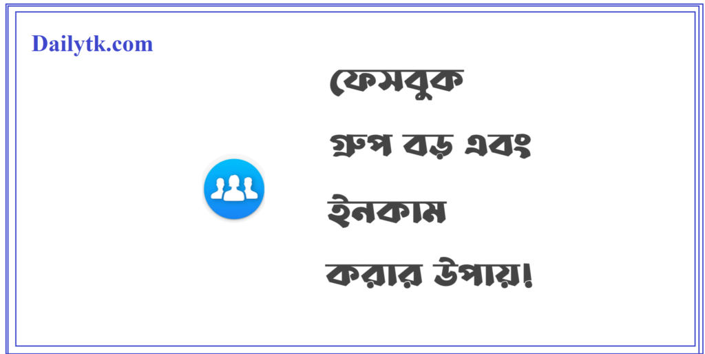 ফেসবুক গ্রুপ বড় করার উপায়