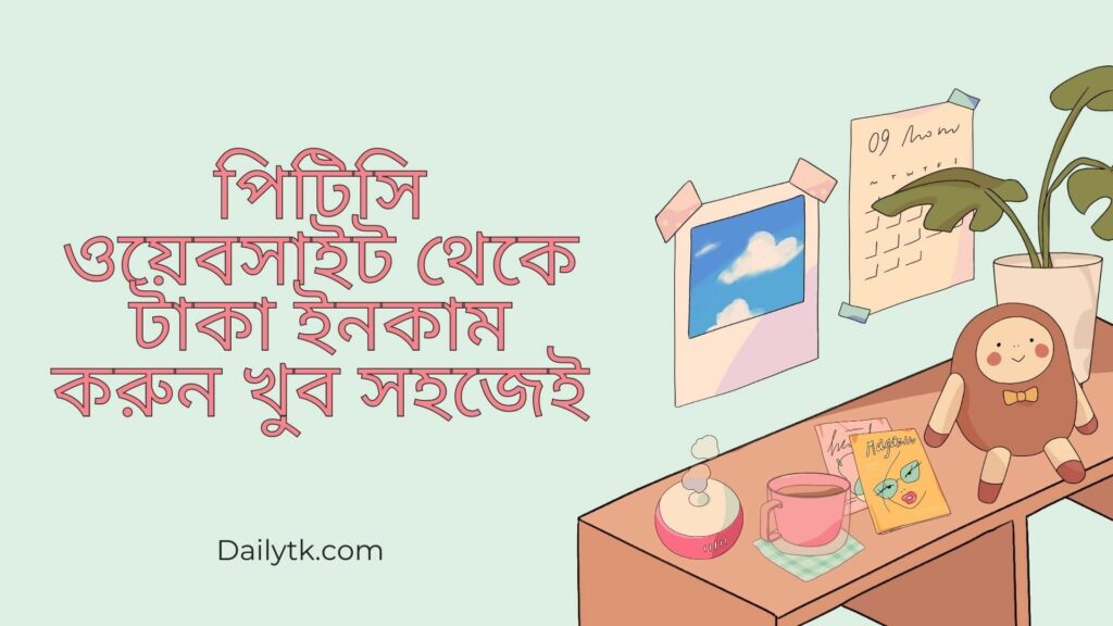পিটিসি ওয়েবসাইট থেকে টাকা ইনকাম করুন খুব সহজেই