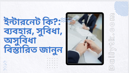ইন্টারনেট কি? ব্যবহার, সুবিধা, অসুবিধা বিস্তারিত জানুন
