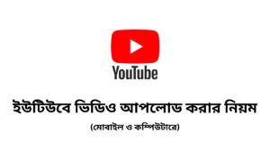 ইউটিউবে ভিডিও আপলোড করার নিয়ম