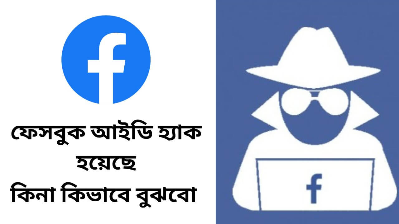 ফেসবুক আইডি হ্যাক হয়েছে