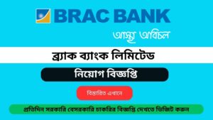 BRAC Bank Job Circular