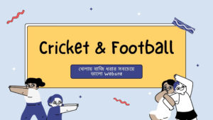 Cricket & Football খেলায় বাজি ধরার সবচেয়ে ভালো Website
