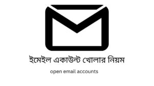 Email Account খোলার নিয়ম 2022