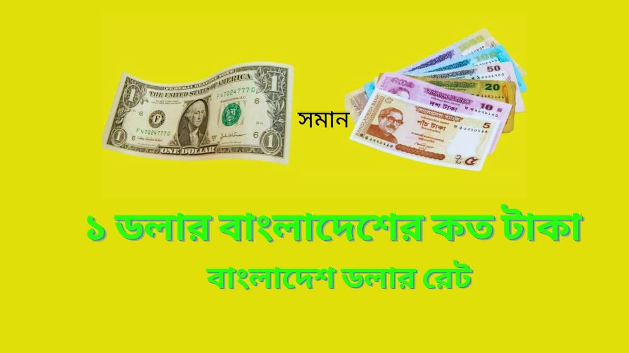 How Much Is 1 Dollar In Bangladesh