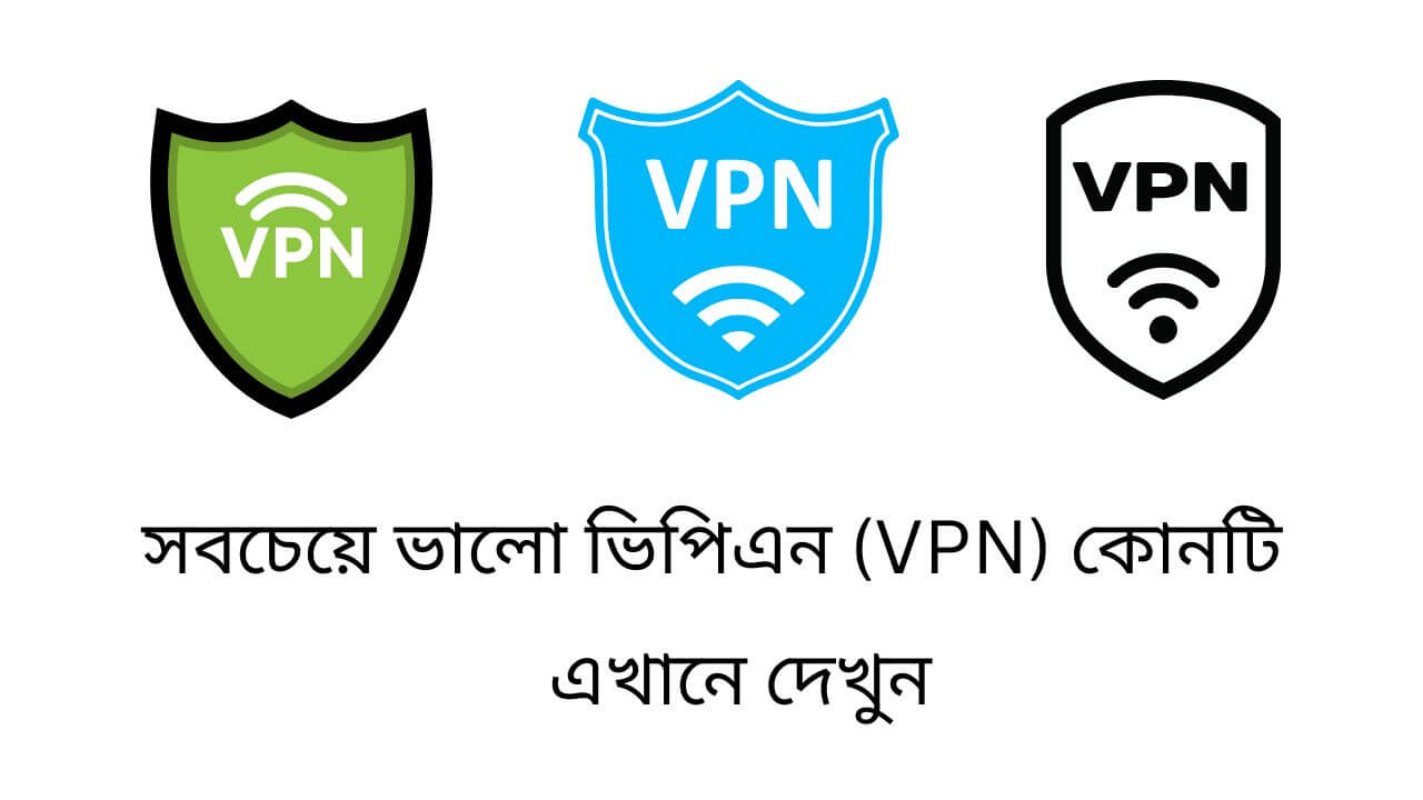 সবচেয়ে ভালো ভিপিএন (VPN) কোনটি