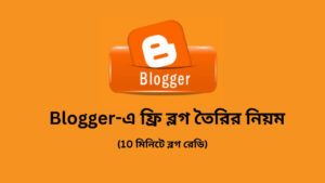 Blogger-ফ্রি-ব্লগ-তৈরির-নিয়ম