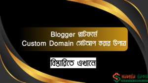 Blogger প্লাটফর্মে Custom Domain সেটআপ করার উপায়