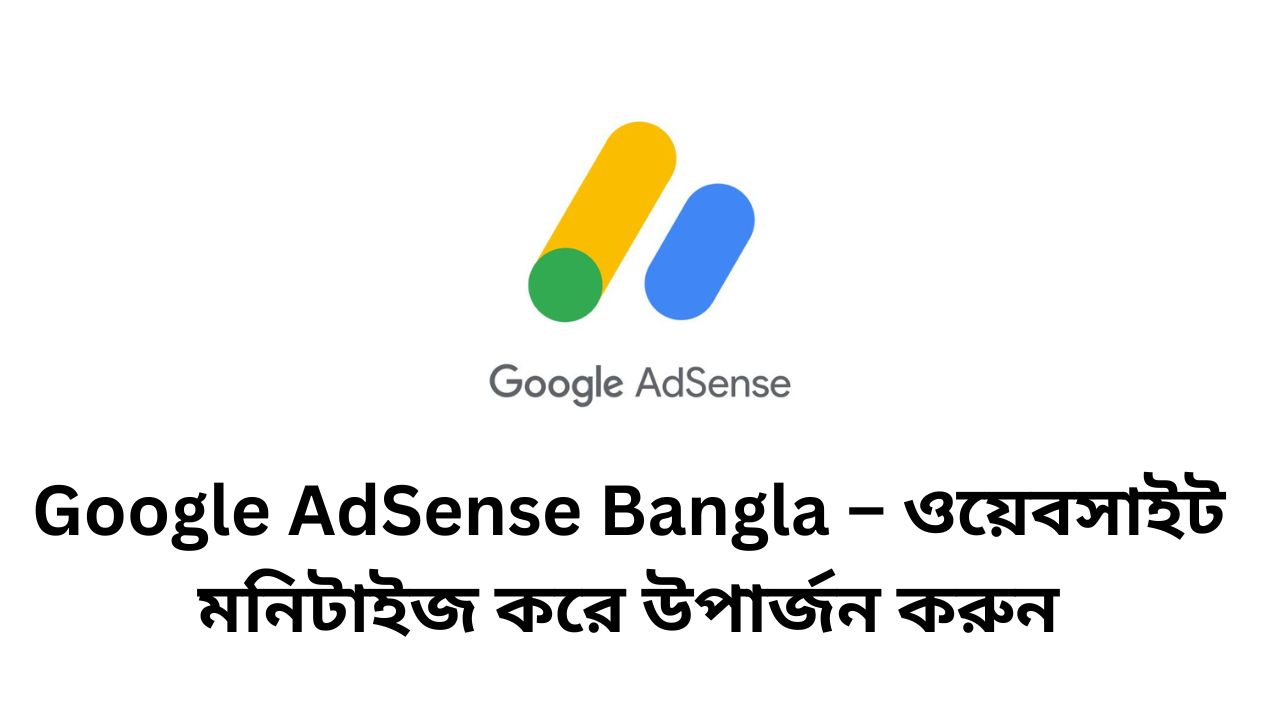 Google AdSense 2024 Bangla – ওয়েবসাইট মনিটাইজ করে উপার্জন করুন