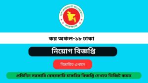 Taxes Zone 18 Dhaka Job Circular