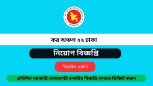 Taxes Zone 22 Dhaka Job Circular